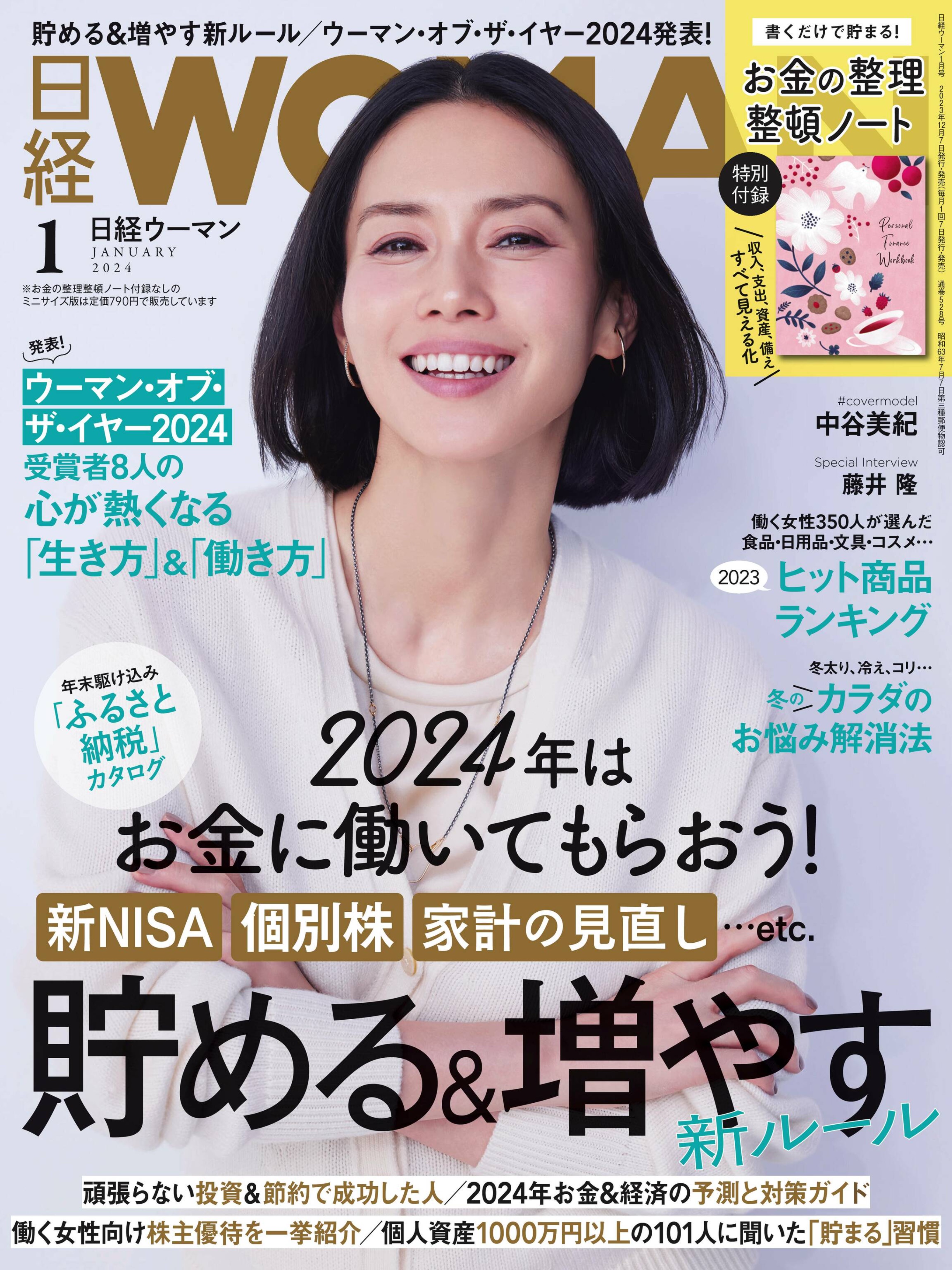 [日経ウーマン] 2024.01.jpg