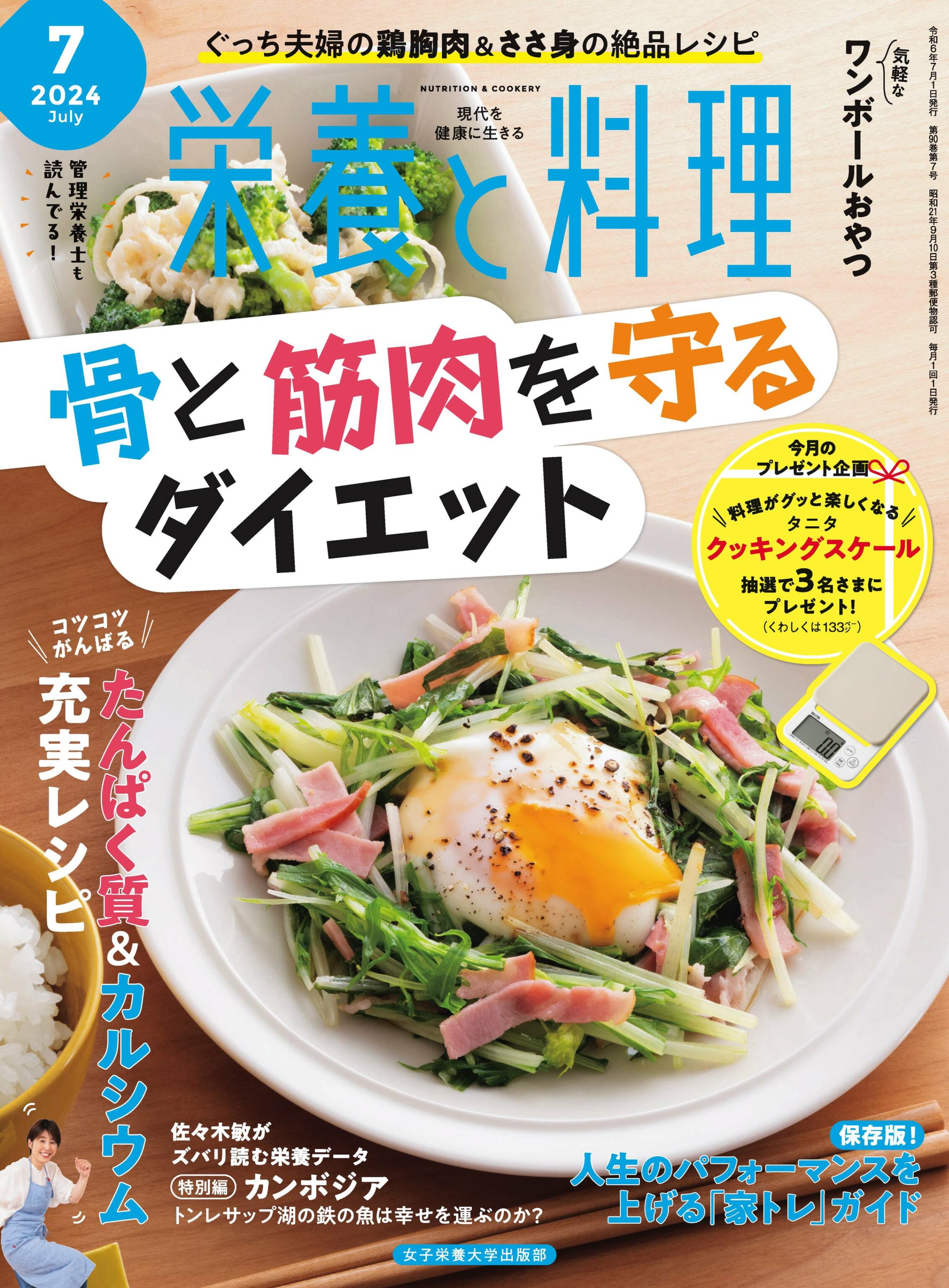 栄養と料理 2024.07.jpg