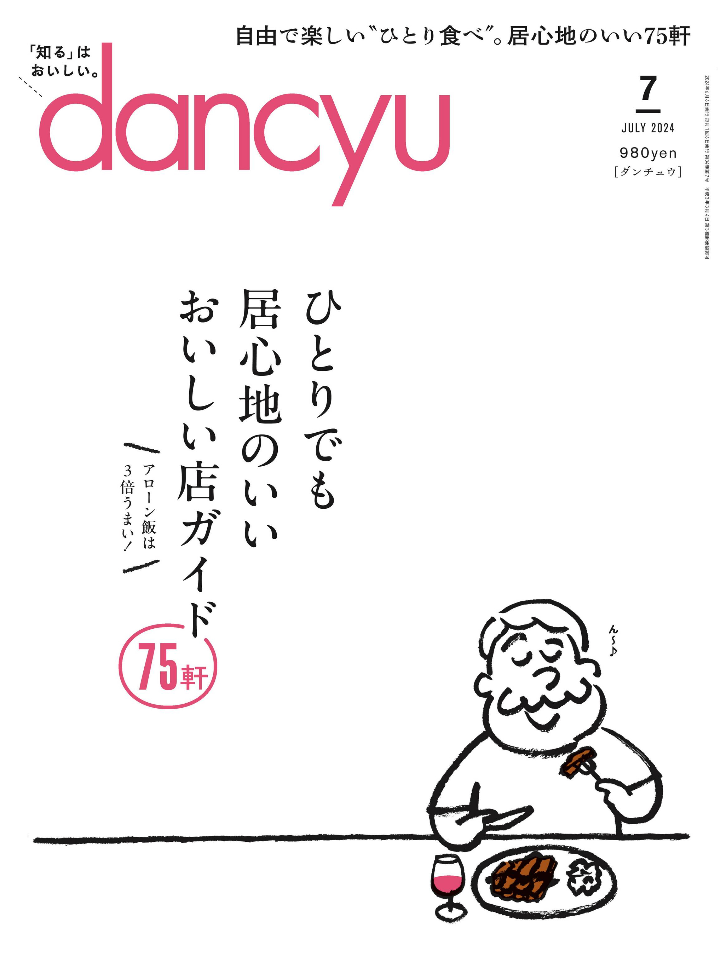 dancyu 2024.07.jpg