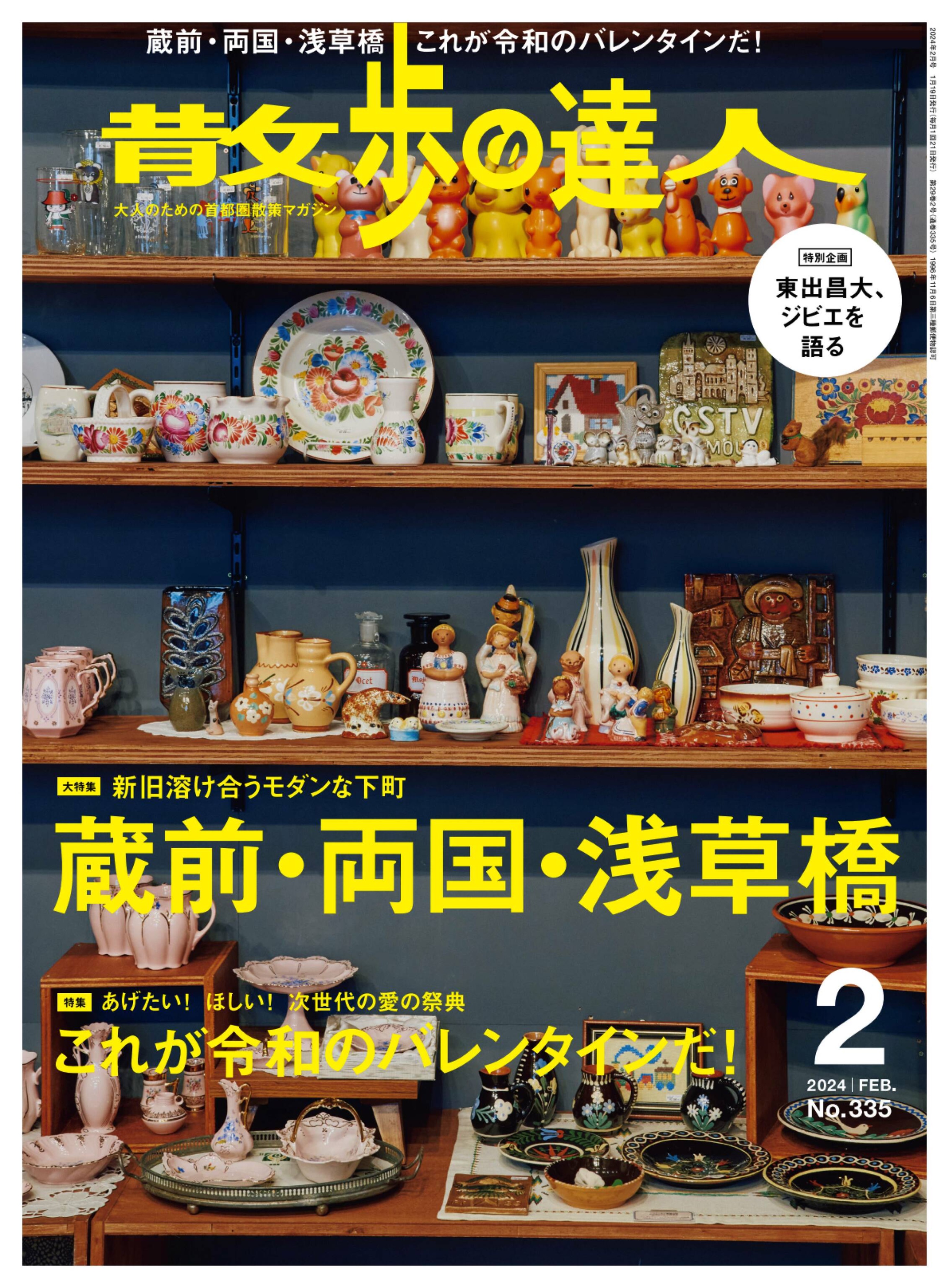 [散歩の達人] 2024.02.jpg