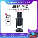 [Официальный магазин] M-Audio Uber Mic емкость Микрозапись USB Microphone Несколько очков