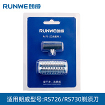 Langwei electric razor reciprocated shaven blade grid RS726 RS730 original knife network