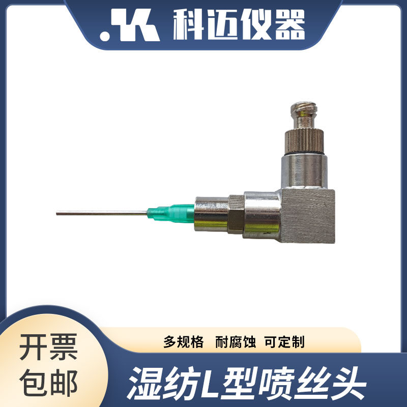 L型纺丝喷头 湿法纺丝专用水平出丝适用各种针头普适性强科迈仪器