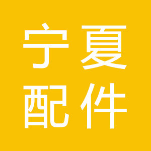 宁夏配件店