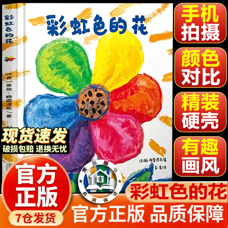 【Official Genuine - in Stock for Quick Delivery】The Rainbow Flower: a Hardcover Picture Book for Children Aged 3-4-6-7, Cultivating Character and Emotional Intelligence, Teaching the Joy of Sharing, Suitable for Kindergarten and Early Education