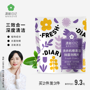 清新日记洗衣机清洗剂泡腾片