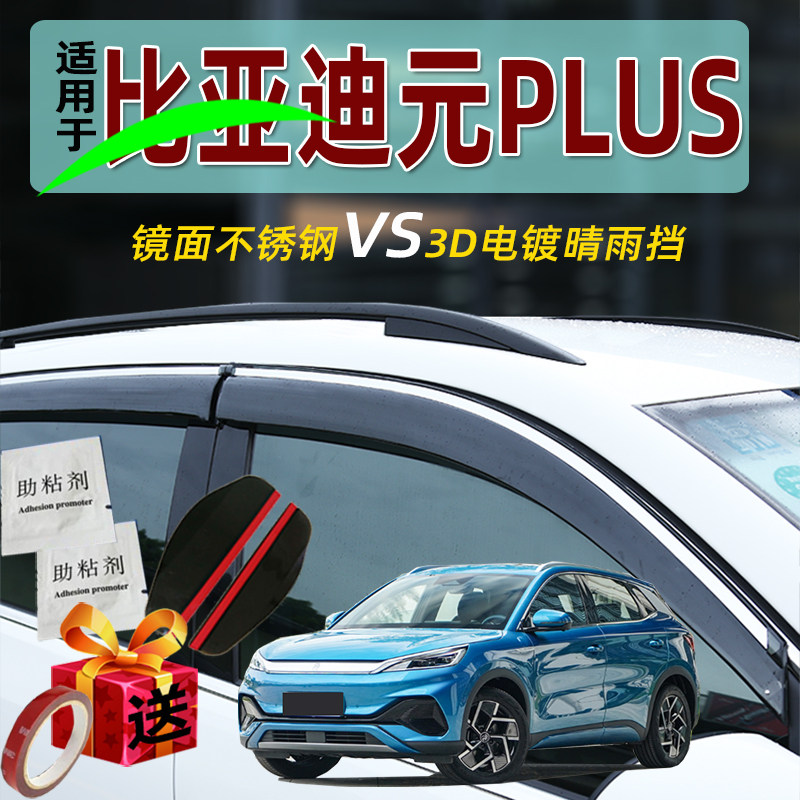 Suitable for BYD Yuan PLUS sunny rain shade modified accessories decoration stainless steel 3D bright strip rain brow original dress