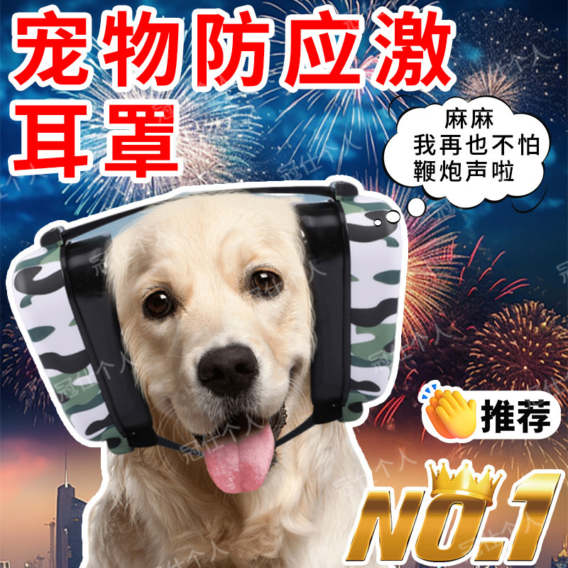防鞭炮烟花狗狗耳塞头戴隔音宠物耳罩坐车防焦虑应激安抚套听力yx
