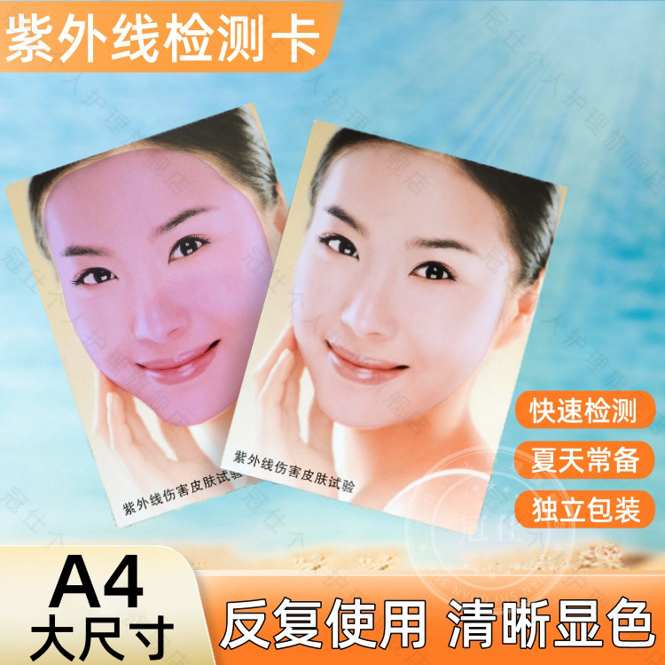 A4大号紫外线测试卡人脸强度指示卡太阳光防晒空白试纸感应uv电赛