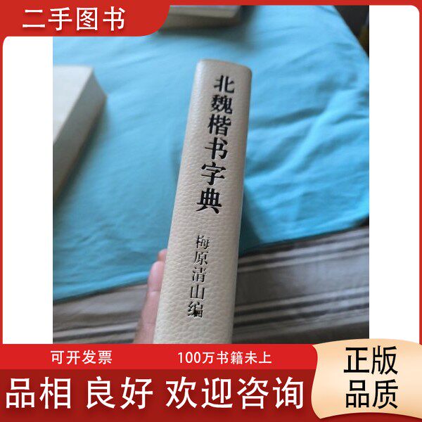 北魏楷書字典- Top 50件北魏楷書字典- 2026年5月更新- 淘寶Taobao｜天