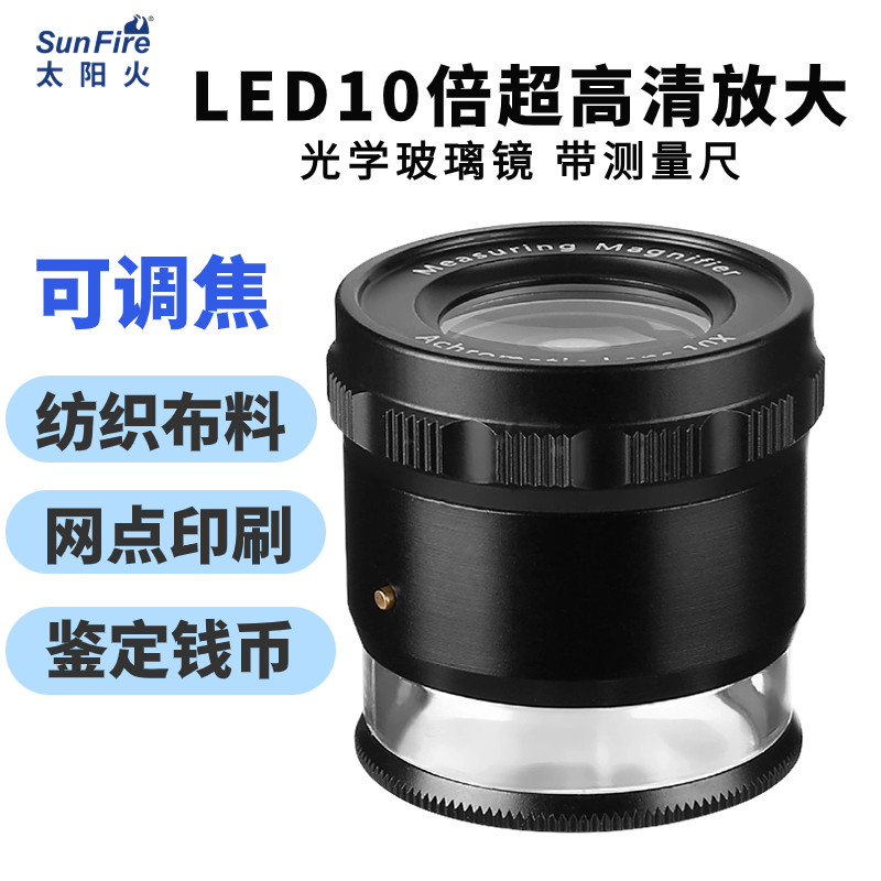 太阳火高清玻璃镜10倍圆筒放大镜led灯可调焦高倍鉴定古玩钱币邮票网点印刷刻度尺纺织品面料经纬向密度检测