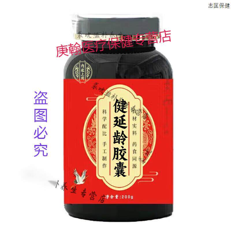 北京同仁堂 食补酒2本 北京同仁堂原料健延龄胶囊买2送