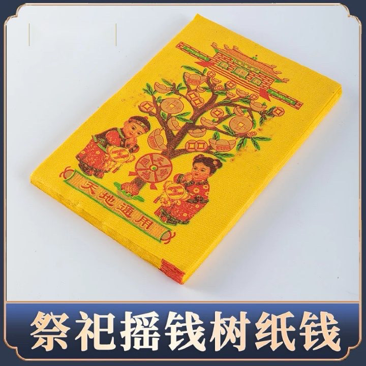祭祀冥纸节用品 纸钱金粉摇钱树 烧冥纸扫墓 摇纸钱