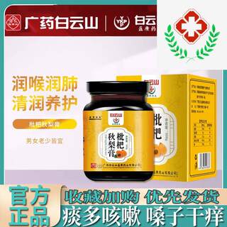 Baiyunshan loquat autumn pear ointment for itchy throat, dry cough, children's lungs and cough relief Luo Han Guo genuine official flagship store