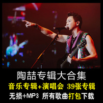 Tao Zhe 1997-2021 album Song Collection 7 5G network disk download car lossless music FLAC MP3