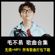 Mao not easy 2017-2021 All Songs album collection Net disk download car lossless music FLACmp3