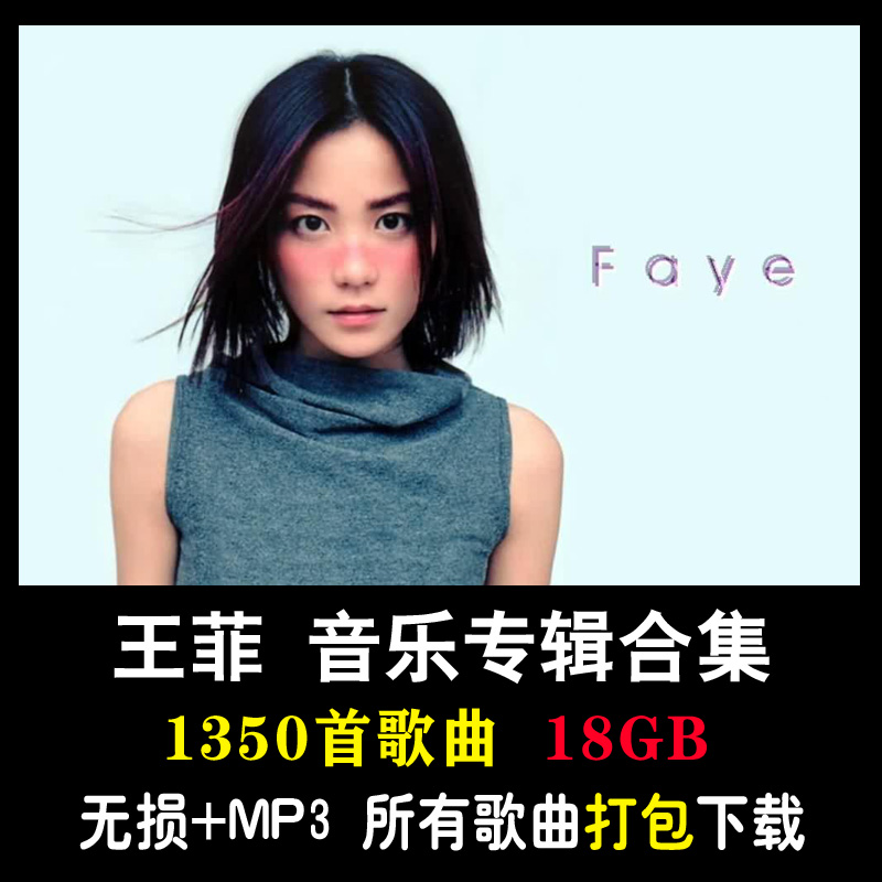 Faye Wong's all song albums collection download car lossless music FLAC network legend of the past year in a hurry