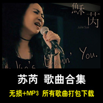 Su Rui song collection all albums net disk download car lossless music tomorrow will be better hand in hand