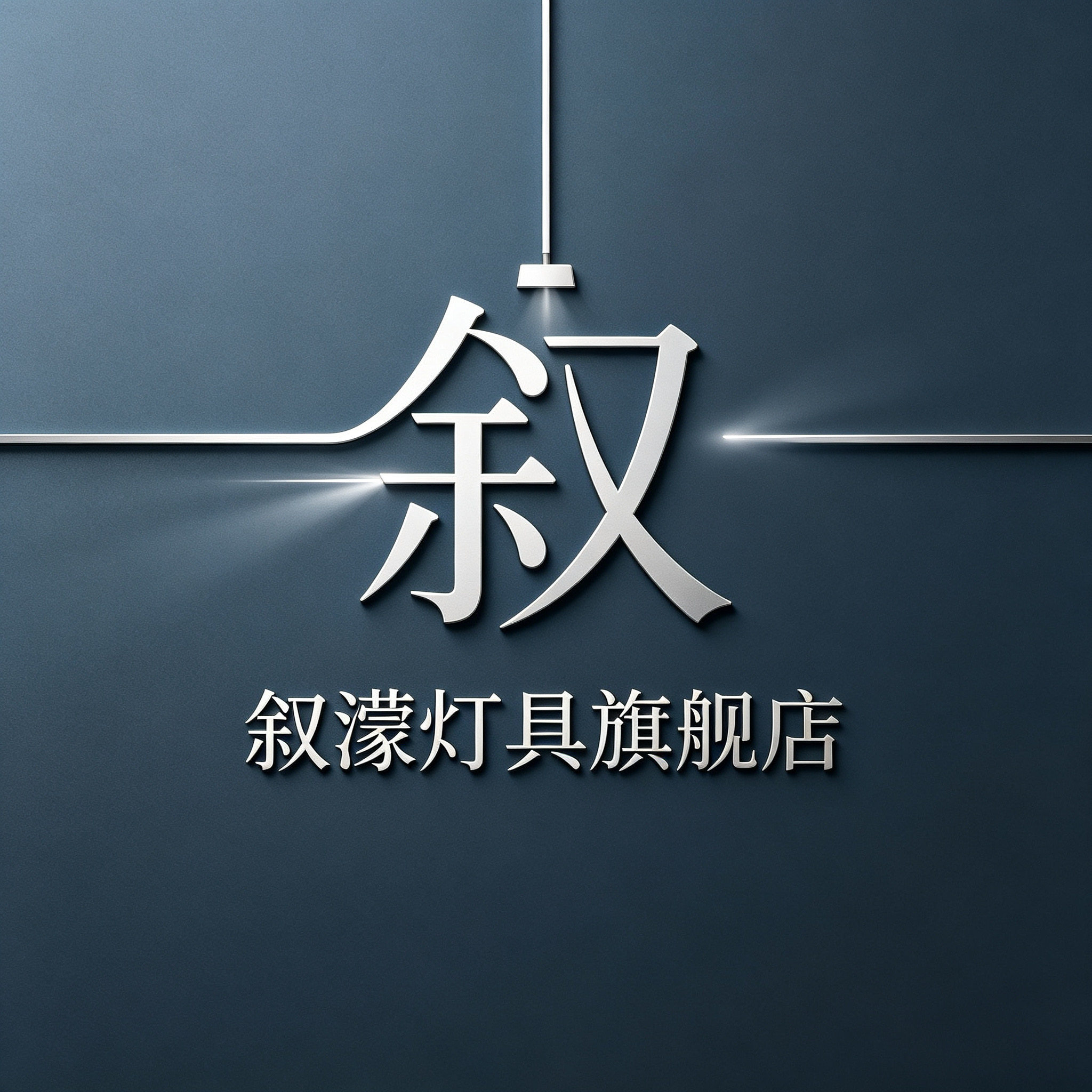 叙蒙灯具旗舰店