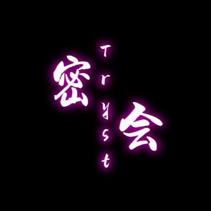 密会Tryst