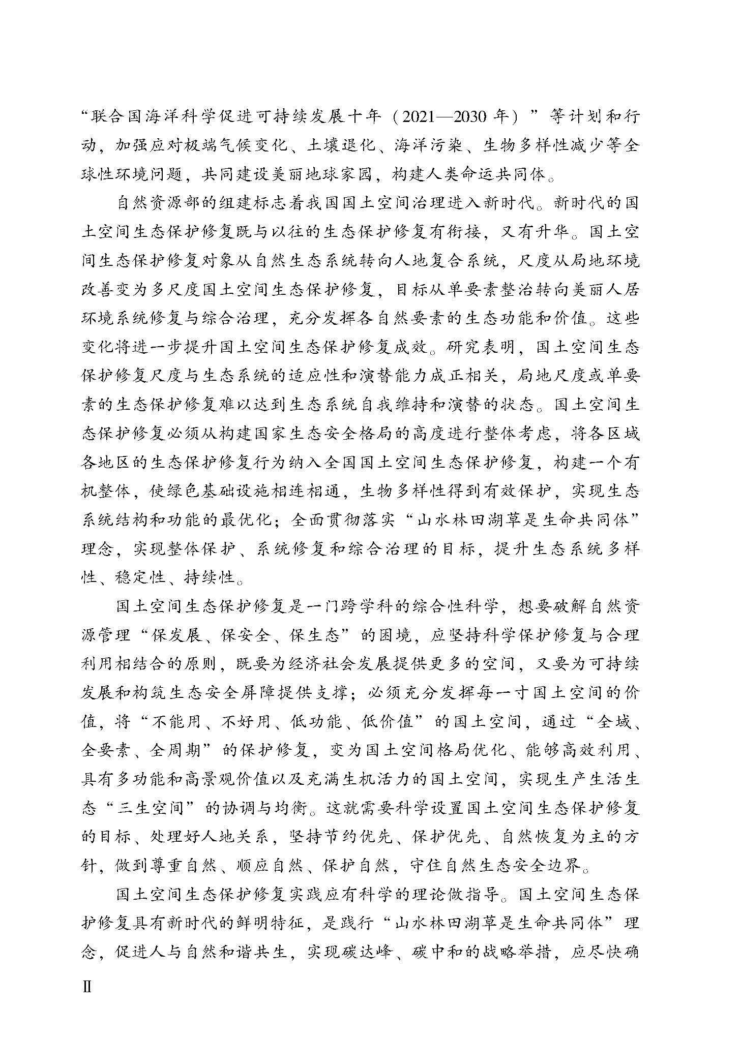 Геология 套装3本 国土空间生态保护修复范式与实践 国土空间生态修复+设计 全新正版