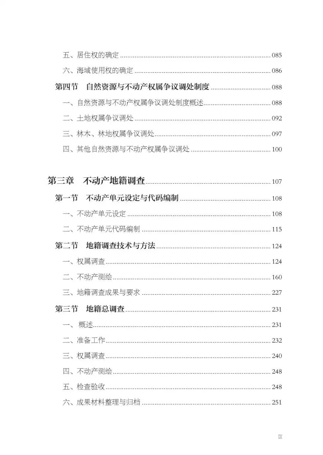 Геология 全新正版 自然资源确权登记 自然资源管理从0到1系列丛书 中国大地出版社 不动产书籍