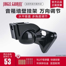 New store promotion JINGLE Gabriel R5 zinc alloy 5KG surround speaker wall mount audio bracket rotatable