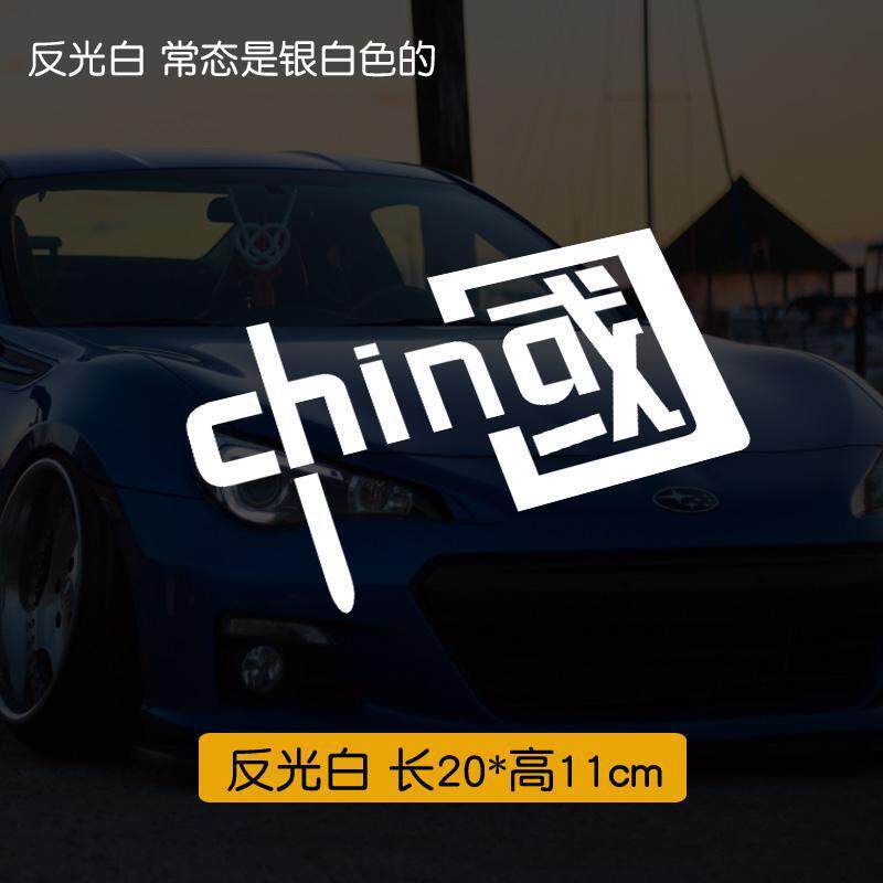I love China CHINA stickers car decoration car stickers reflective colorful personalized patriotic motorcycle decals
