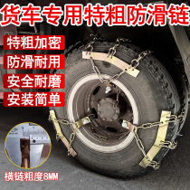 Large Truck Tire Non-slip Chain Truck Midbus Snowy Tires Easy Anti Slip Chain Iron Chain Manganese Steel Coarse