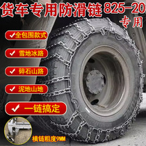 Sprinkler truck 825-20 large truck and bus agricultural tire anti-skid chain iron extra thick encryption 825R20 snow and mud