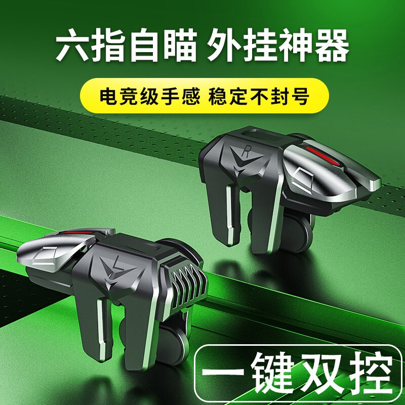 Six-finger chicken eating artifact gamepad peace elite peripheral key assist device pressure gun automatic call of duty cross fire perspective full equipment apple special dark area breakout point connector