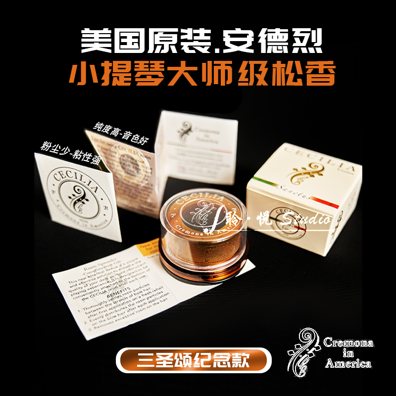 アメリカ製 アンドレ・セシリア トリニティ・メモリアル バイオリン ビオラ チェロ ダストフリー ロジン