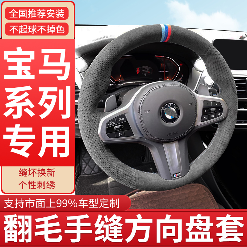 Suitable for BMW x1 steering wheel sleeve flip fur 5 series 3 series x3 x5 x6 320li three-five series gt hand-sewn handle cover