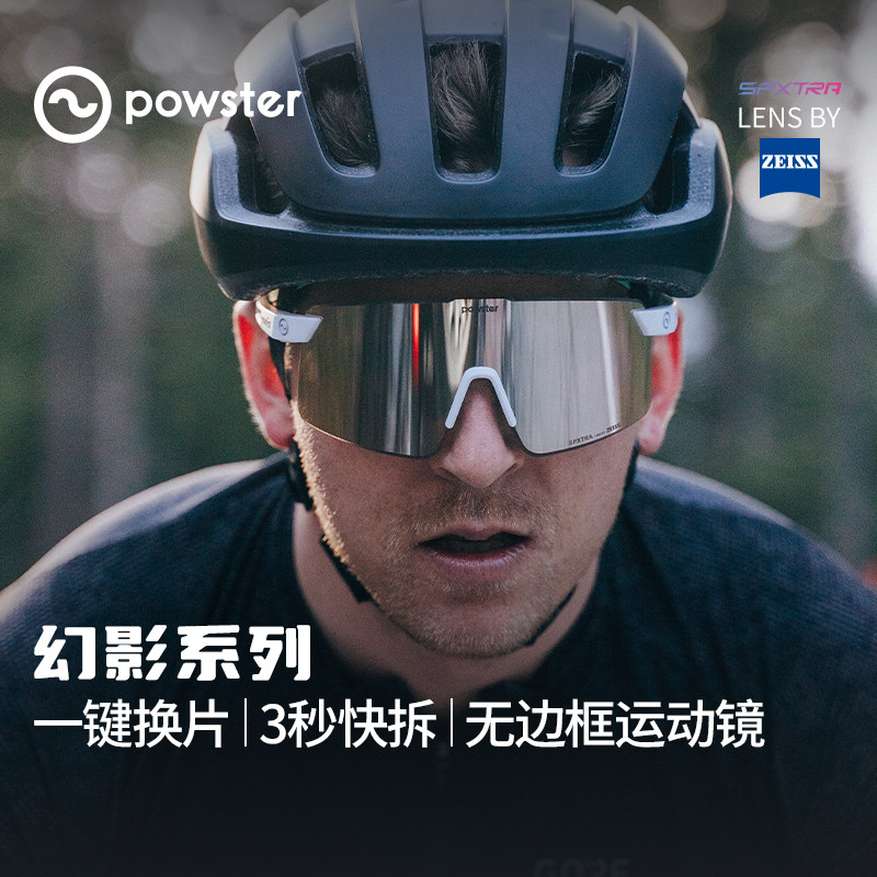 Powster幻影系列运动眼镜 蔡司户外骑行徒步登山防风沙专业护目镜