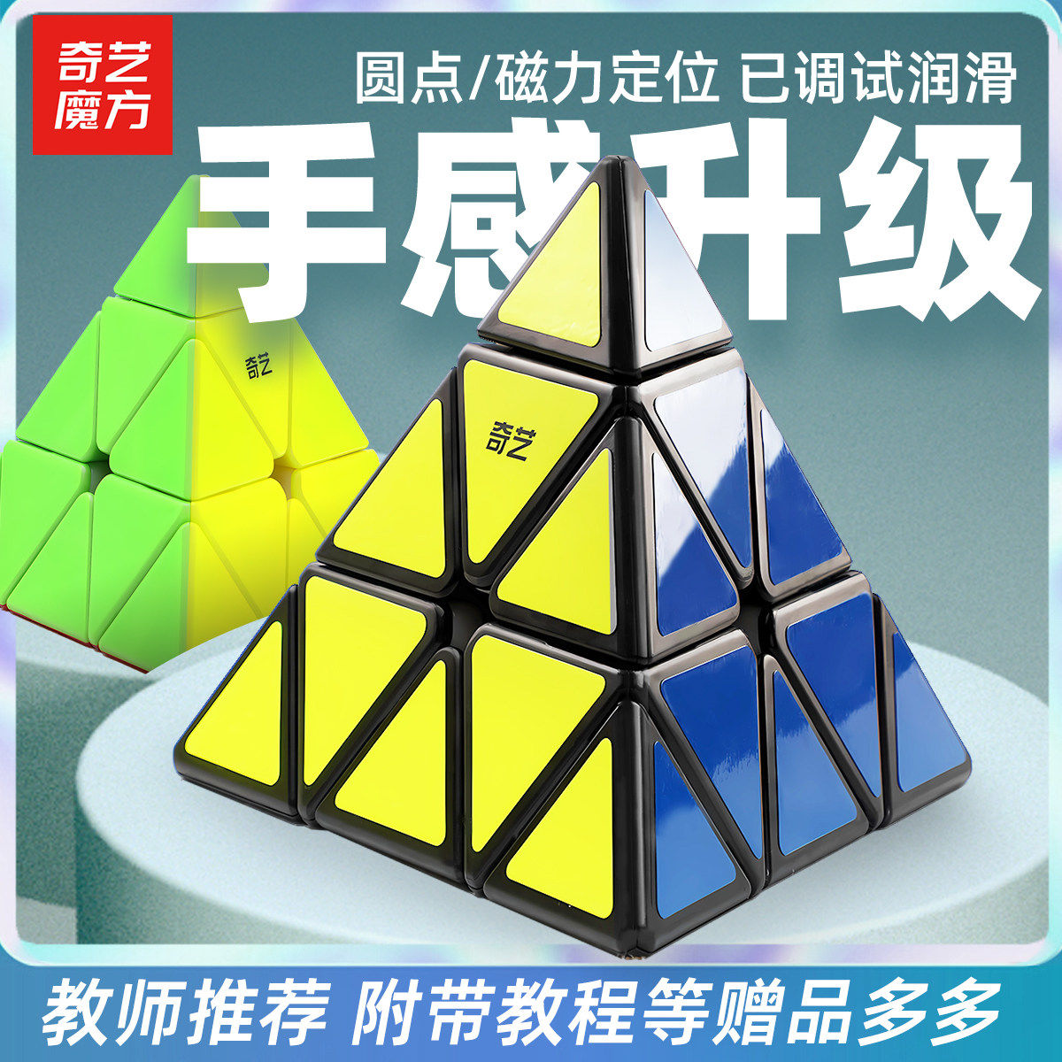 奇艺金字塔魔方三角形三阶魔方异形顺滑初学者儿童益智力玩具
