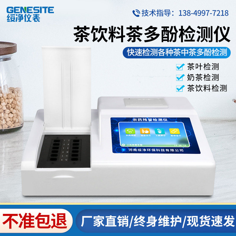 Multi-parameter food safety tea beverage tea polyphenol detector black tea green tea pesticide residue analysis instrument