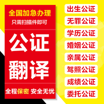 Notarized translation services birth no crime kinship entrustment unmarried driver’s license overseas education dual certification of scores