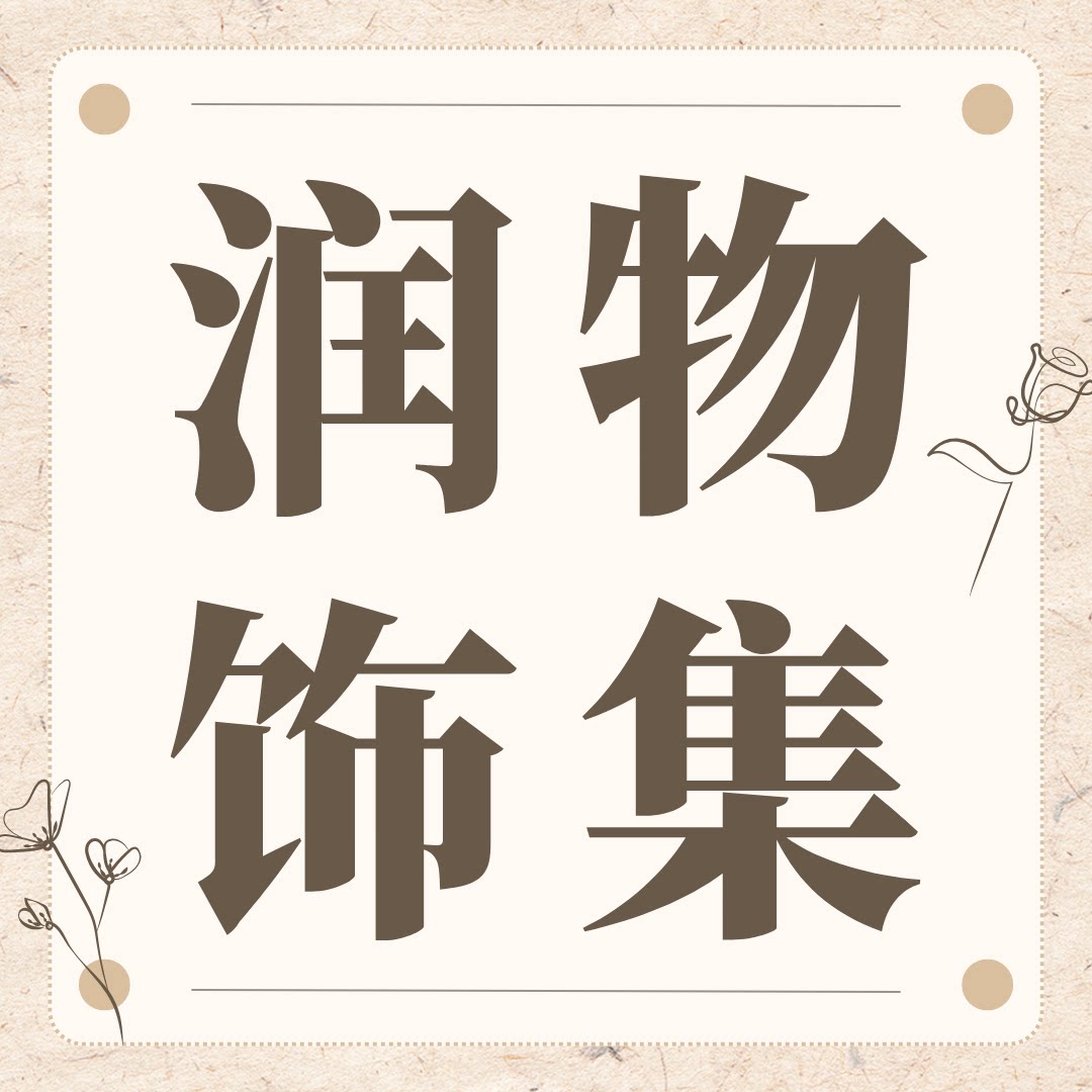 润物饰集的LOGO