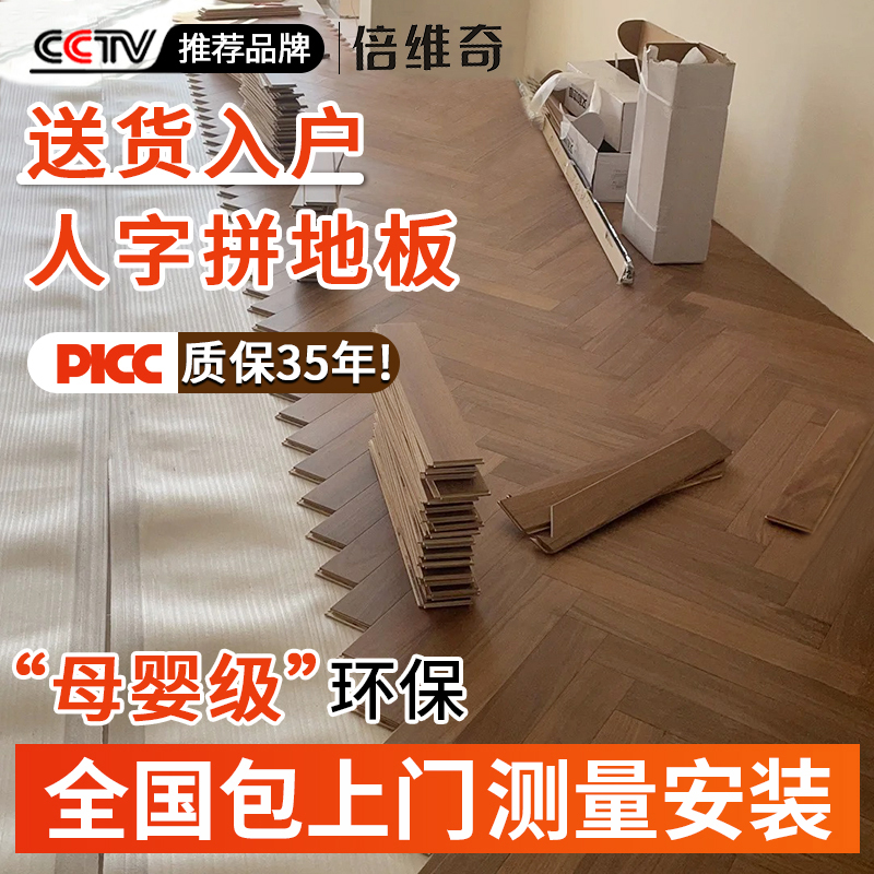 ヘリンボーンフローリング 家庭用 多層床暖房専用 ドアツードア設置 ブラックウォールナット 新3層無垢材複合フローリング