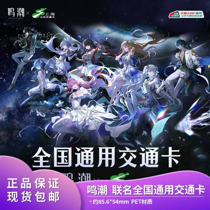 [Shanghai Transportation Card] Mingchao Concert Collaboration Nationwide Transportation Card - Amis Coast Guard
