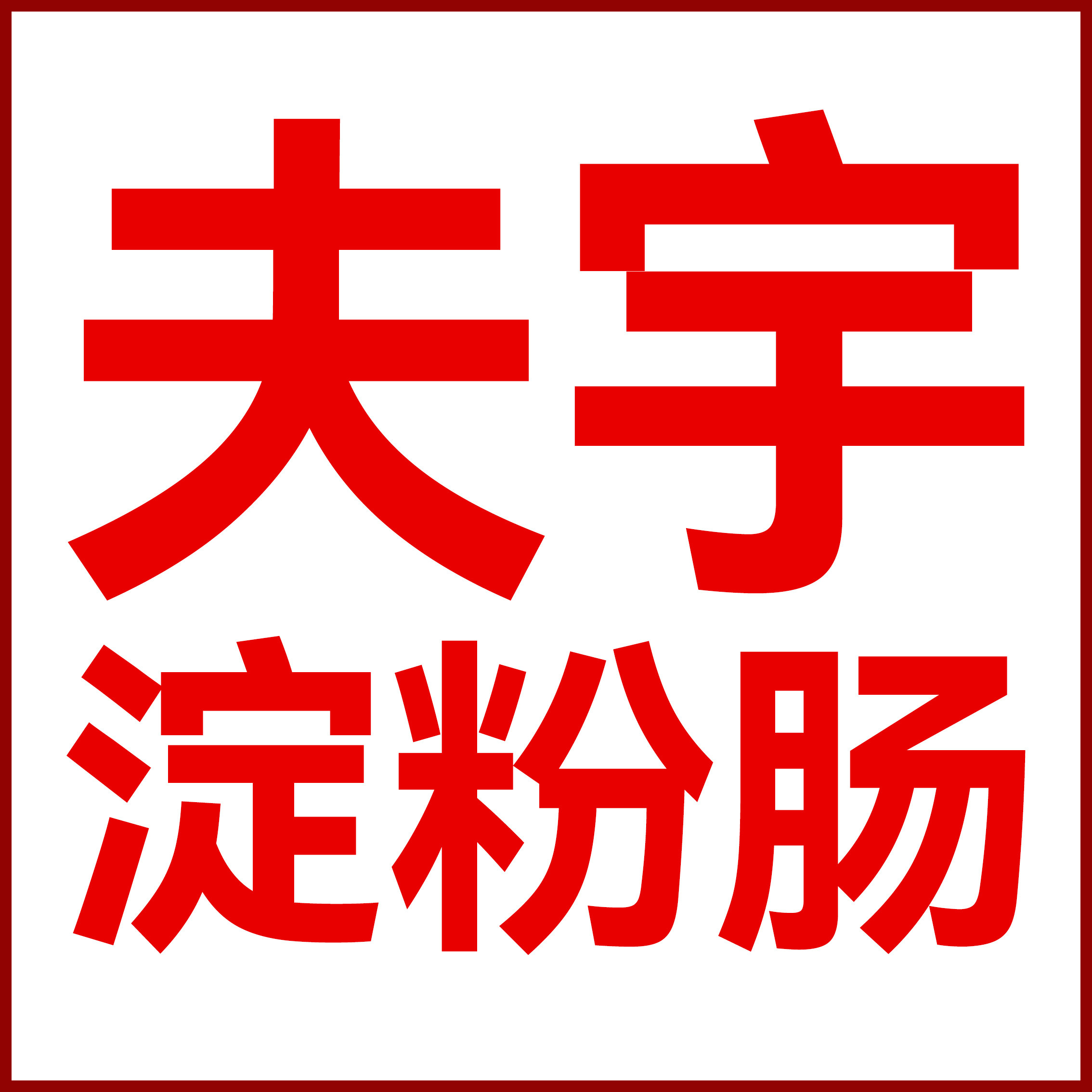 夫宇淀粉烤肠