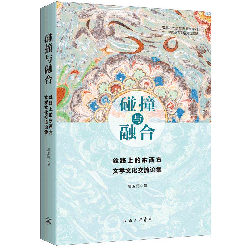 东西方文学在丝路上如何碰撞与融合？解读屈玉丽的新书《<strong>碰撞与融合：丝路上的东西方文学文化交流论集</strong>》
