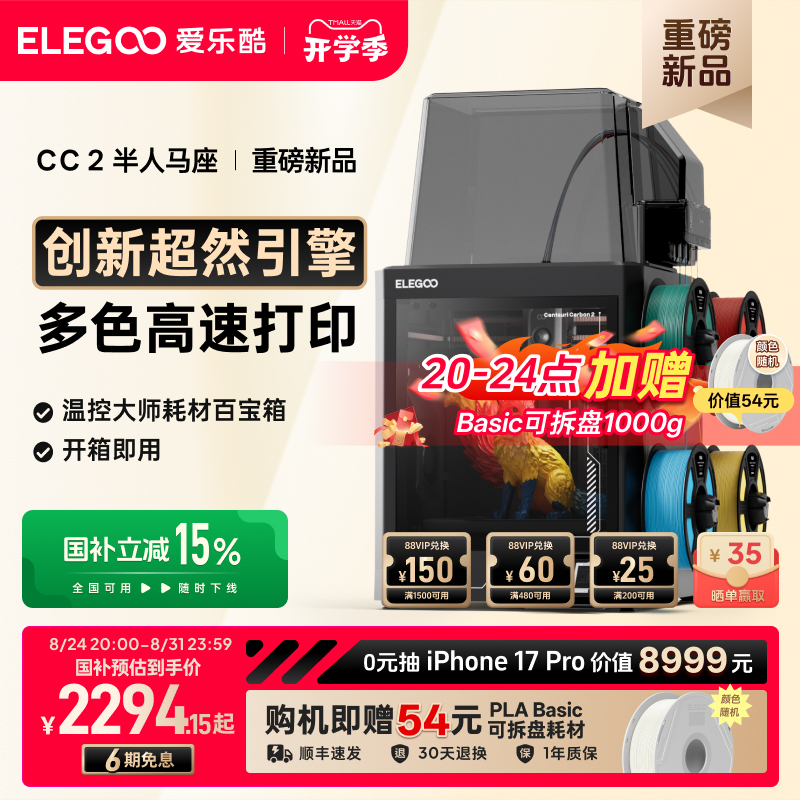Elegoo/爱乐酷 Cc2 Multi-Color 3D Printer for Home Use, Ready to Use, Fully Automatic Leveling, High-Speed Printing, Desktop-Grade High-Precision 3D Printer