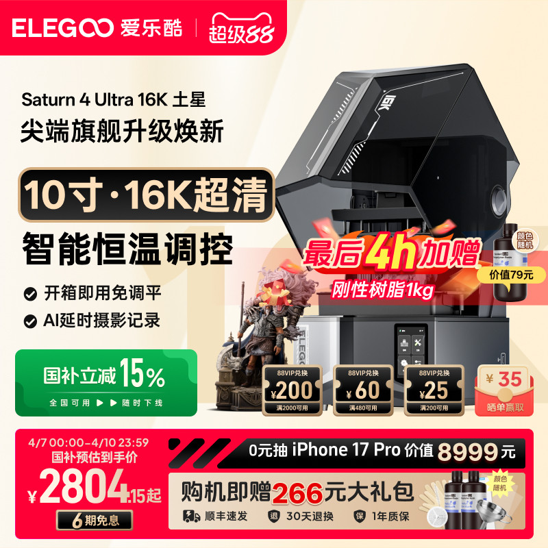 ELEGOO/愛乐酷 Saturn 4 Ultra 16K Saturn S4U フォトポリマー3Dプリンター - 家庭用、10インチデスクトップ高精度立体視3Dプリンター