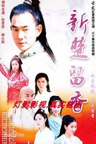 32G version of the TV series New Chuanxiang Ren Xianzi Edition