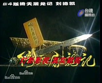 32G 8G edition of TV series leaning on Tu Long remember Liu Dekai version