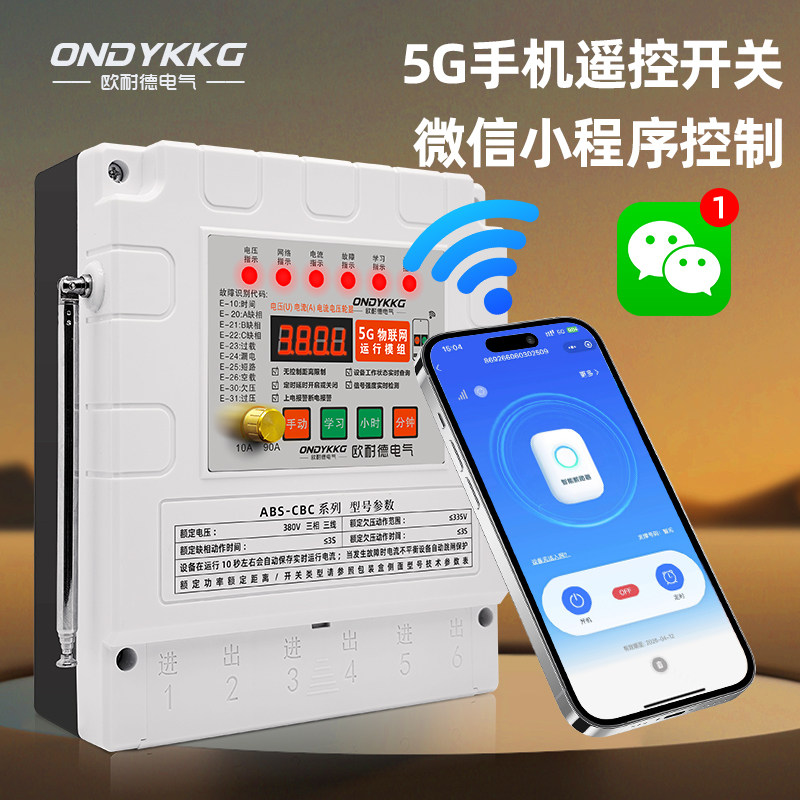 手机微信遥控开关5G物联网380V电水泵电机无线遥控器欧耐德正品