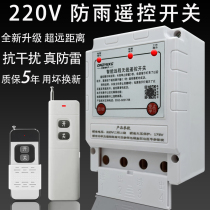 220V single-phase remote control switch water pump motor wireless remote control leakage short circuit protection floor pouring remote control switch