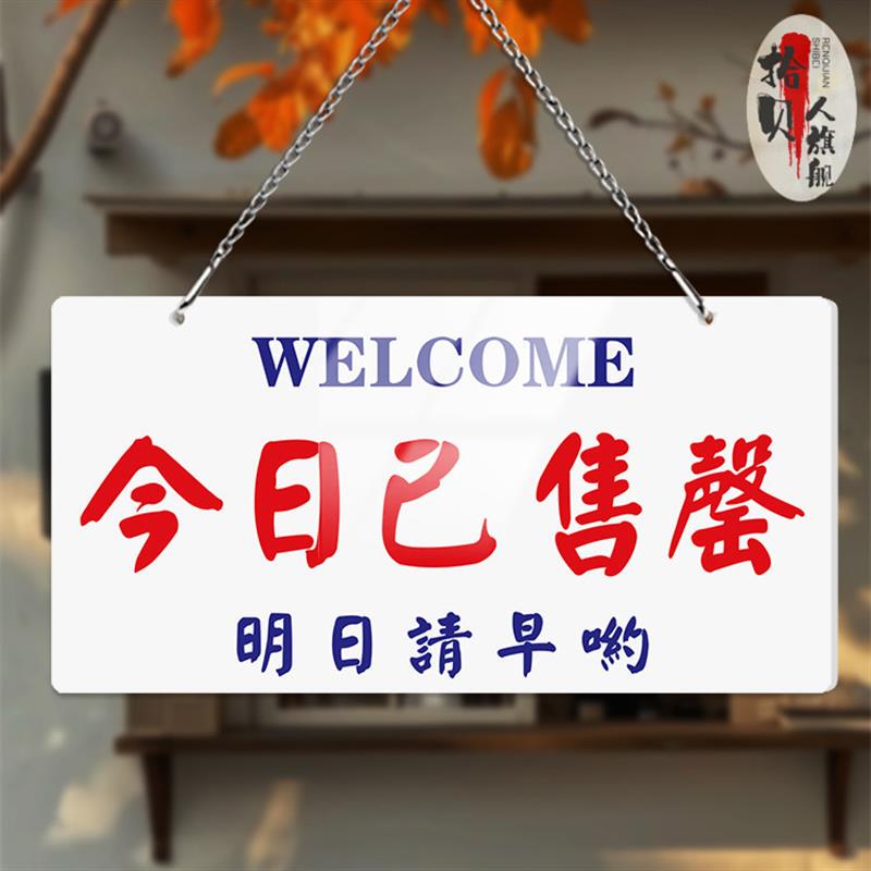 Sold Out Today. Closed for the Day. Temporarily Closed. Tag Says Sold Out. Brand Sold Out. Out of Stock. Reminder Sign. Store