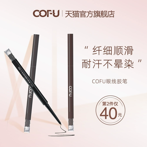 Cofu Eyeliner Подводка ручка Cofu Slim, гладкая и легко сделать макияж, лежащая ручка шелкота, показывая первую ученую женщину C0FU официальное лицо